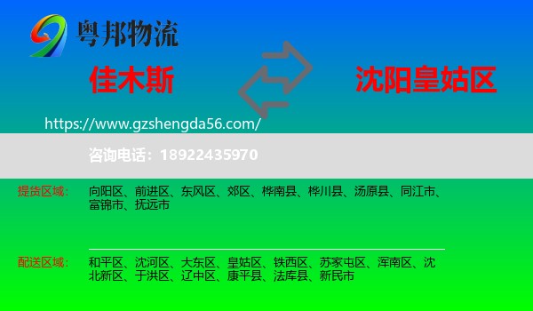 佳木斯到皇姑区物流专线
