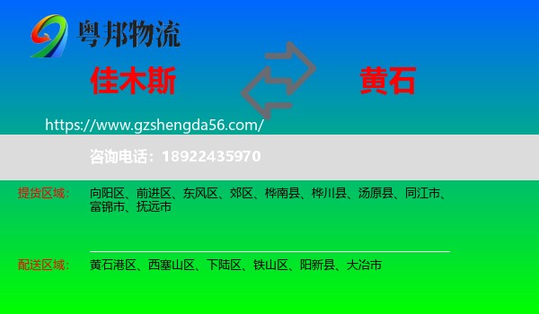 佳木斯到黄石物流专线