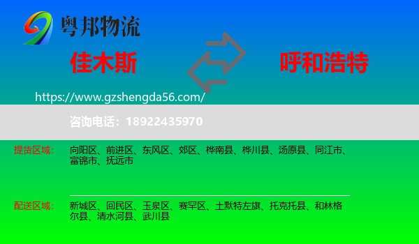 佳木斯到呼和浩特专线