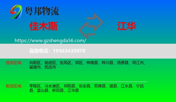 佳木斯到江华县物流专线