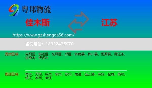 佳木斯到江苏物流专线