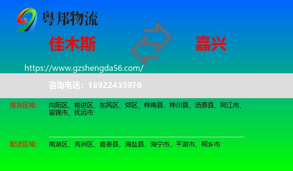 佳木斯到嘉兴物流专线