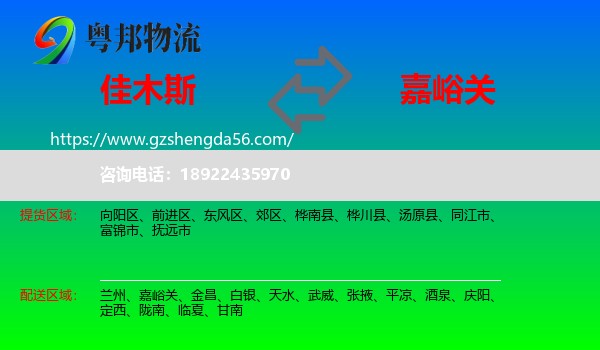 佳木斯到嘉峪关物流专线