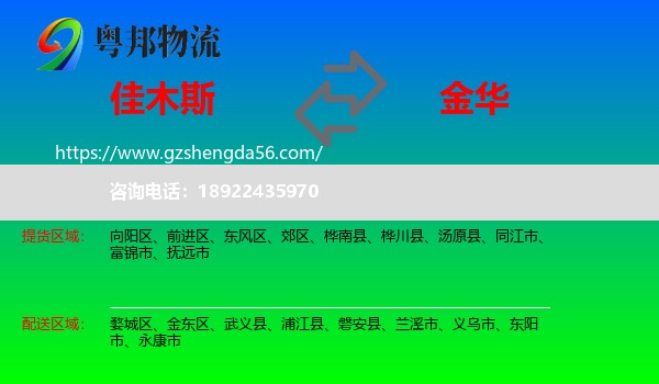 佳木斯到金华物流专线