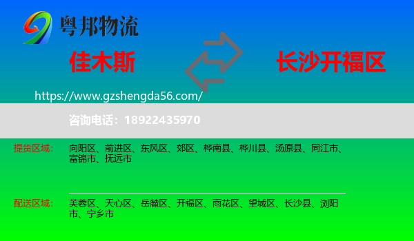 佳木斯到开福区物流专线