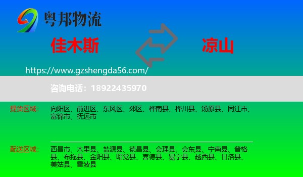 佳木斯到凉山物流专线