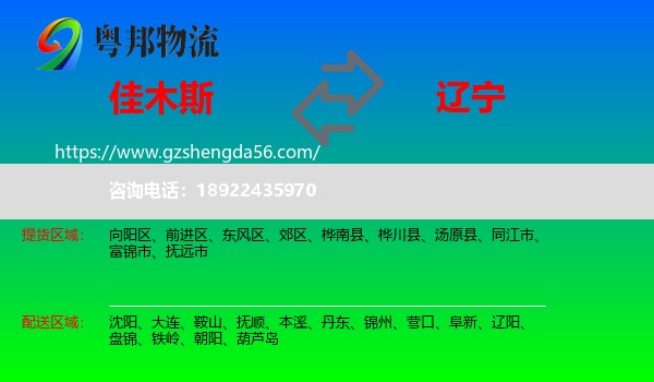 佳木斯到辽宁物流专线
