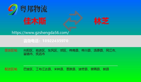 佳木斯到林芝物流专线
