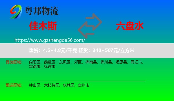 佳木斯到六盘水物流专线