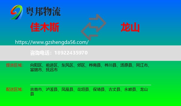 佳木斯到龙山县物流专线