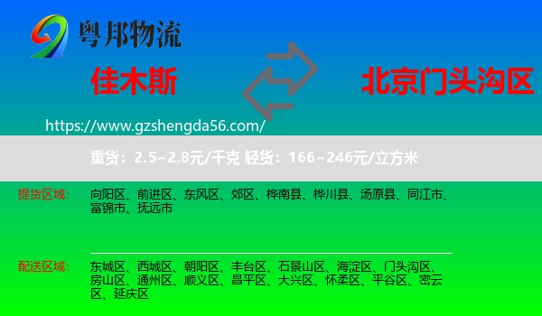 佳木斯到门头沟区物流专线