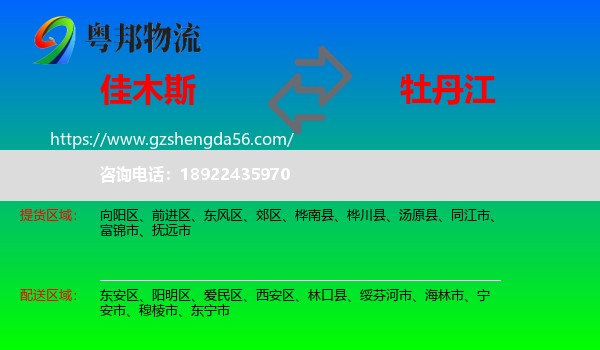 佳木斯到牡丹江物流专线