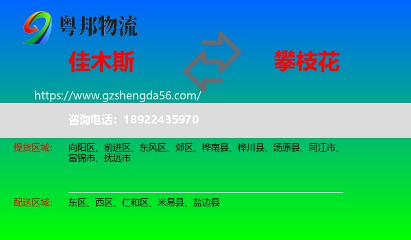 佳木斯到攀枝花物流专线