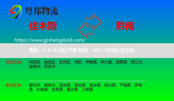 佳木斯到黔南物流专线