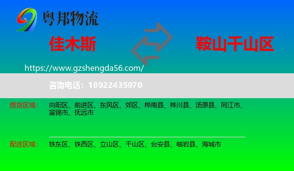 佳木斯到千山区物流专线