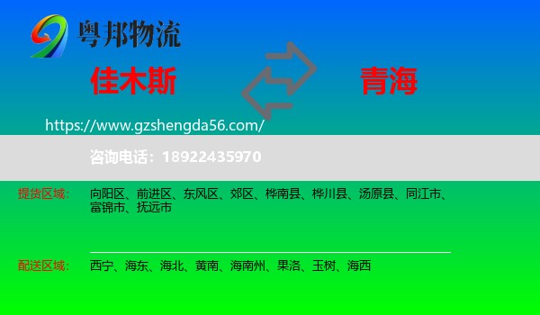 佳木斯到青海物流专线