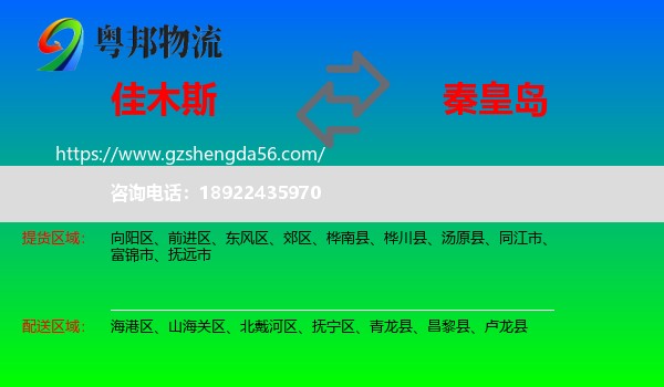 佳木斯到秦皇岛物流专线