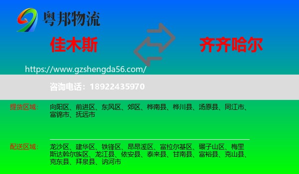 佳木斯到齐齐哈尔物流专线