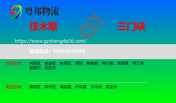 佳木斯到三门峡物流专线