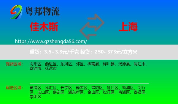 佳木斯到上海专线