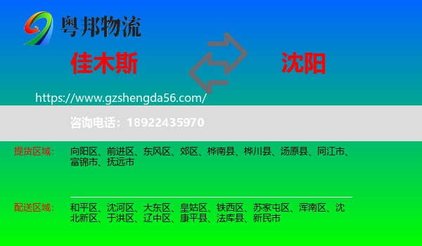 佳木斯到沈阳专线