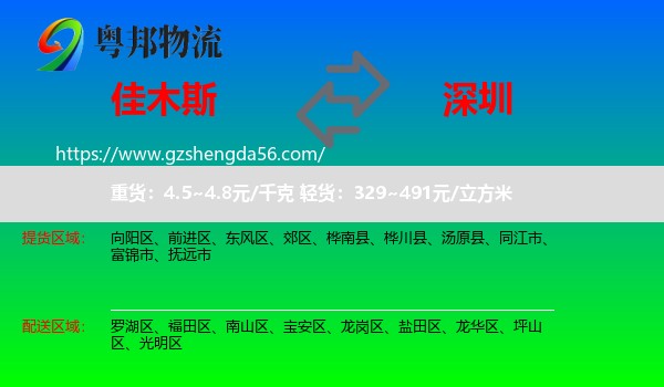 佳木斯到深圳物流专线