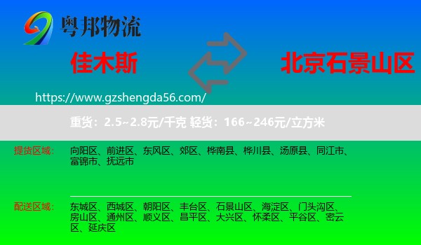 佳木斯到石景山区物流专线