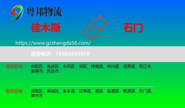 佳木斯到石门县物流专线