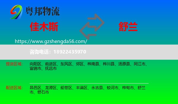佳木斯到舒兰市物流专线