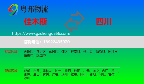 佳木斯到四川物流专线
