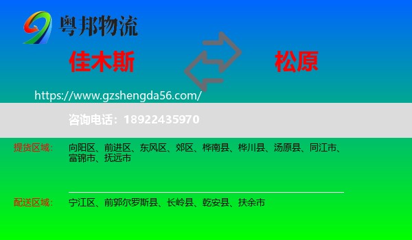佳木斯到松原物流专线