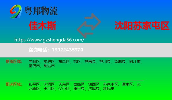佳木斯到苏家屯区物流专线