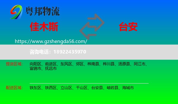 佳木斯到台安县物流专线