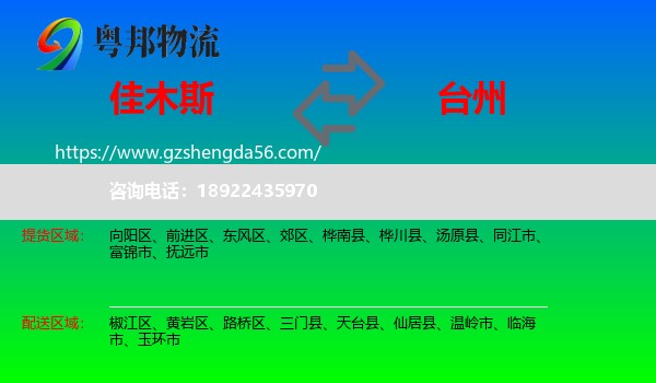 佳木斯到台州物流专线