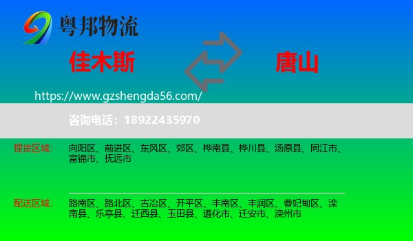 佳木斯到唐山物流专线