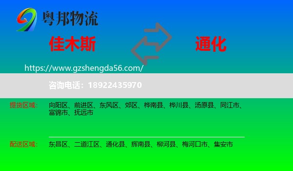 佳木斯到通化物流专线