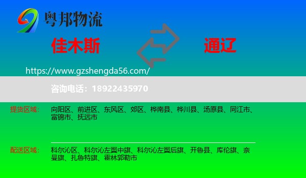 佳木斯到通辽物流专线