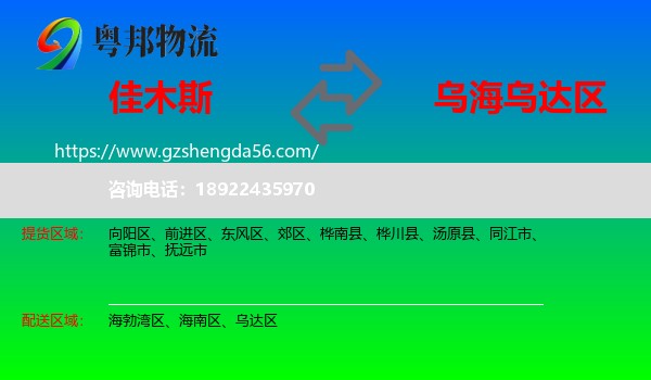 佳木斯到乌达区物流专线