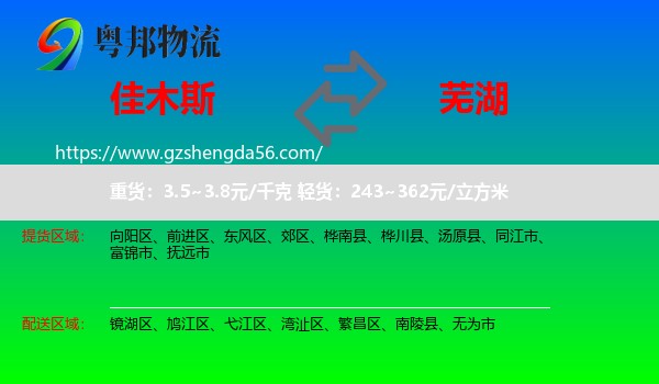 佳木斯到芜湖物流专线
