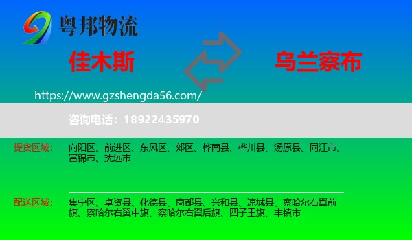 佳木斯到乌兰察布物流专线