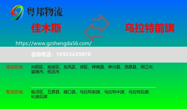 佳木斯到乌拉特前旗物流专线