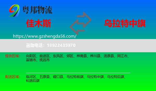 佳木斯到乌拉特中旗物流专线