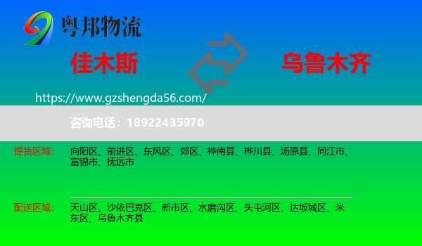 佳木斯到乌鲁木齐专线
