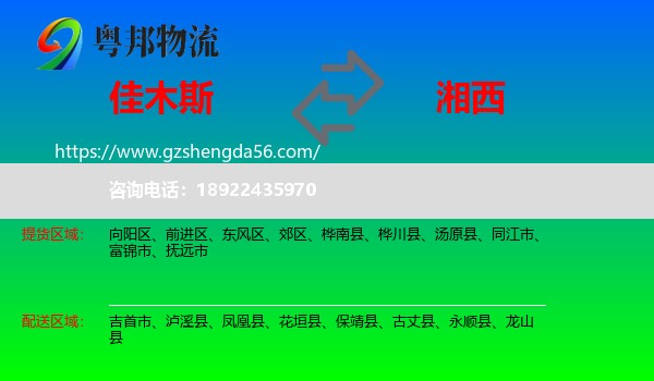 佳木斯到湘西物流专线