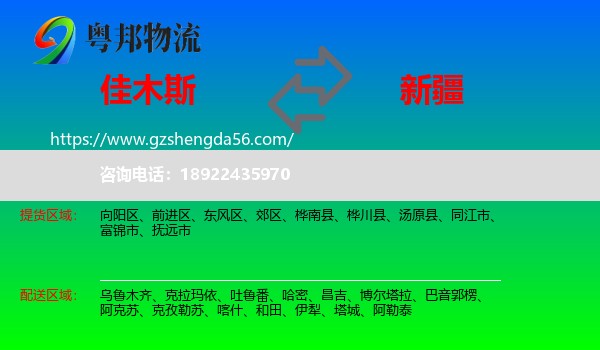 佳木斯到新疆物流专线