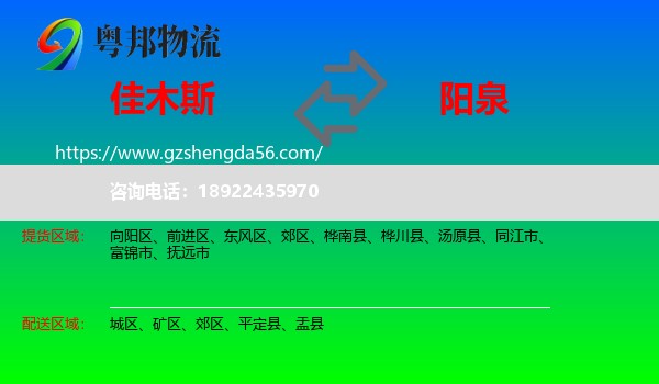 佳木斯到阳泉物流专线