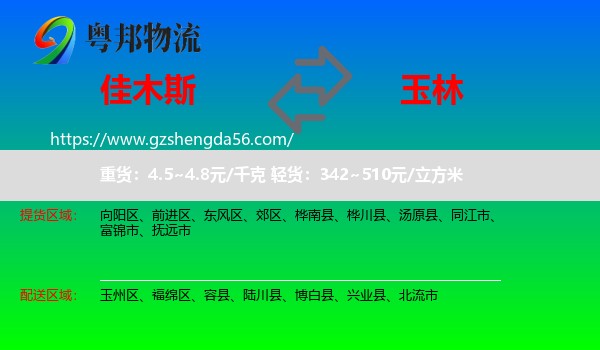 佳木斯到玉林物流专线