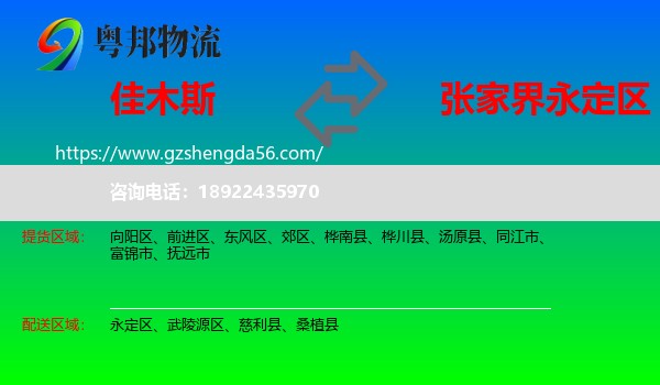 佳木斯到永定区物流专线