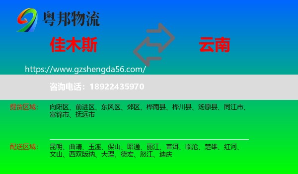 佳木斯到云南物流专线