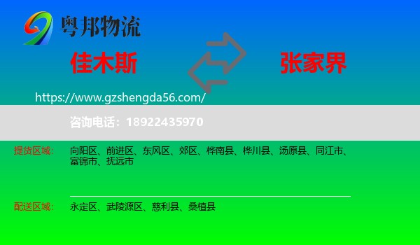 佳木斯到张家界物流专线